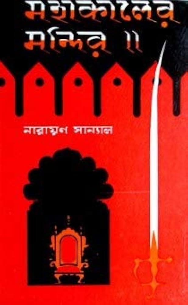 মহাকালের মন্দির